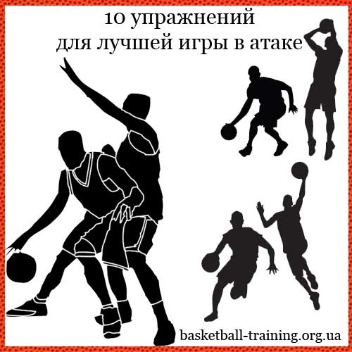 Развитие атакующих навыков баскетболистов